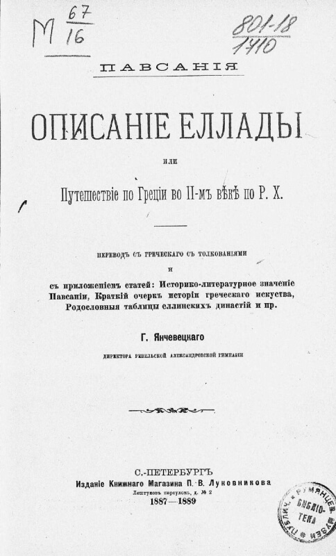 Описание Еллады или Путешествие по Греции во 2-м веке по Р. Х.