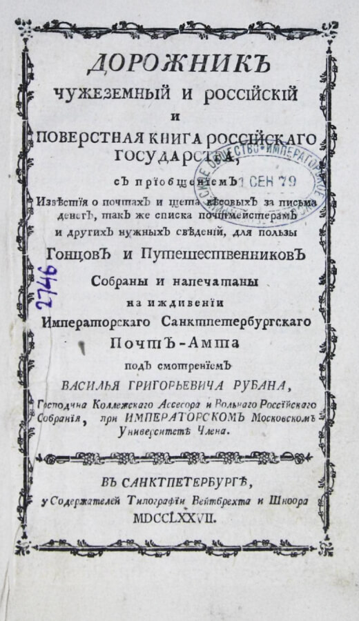 «Дорожник чужеземный и российский и поверстная книга Российского государства»