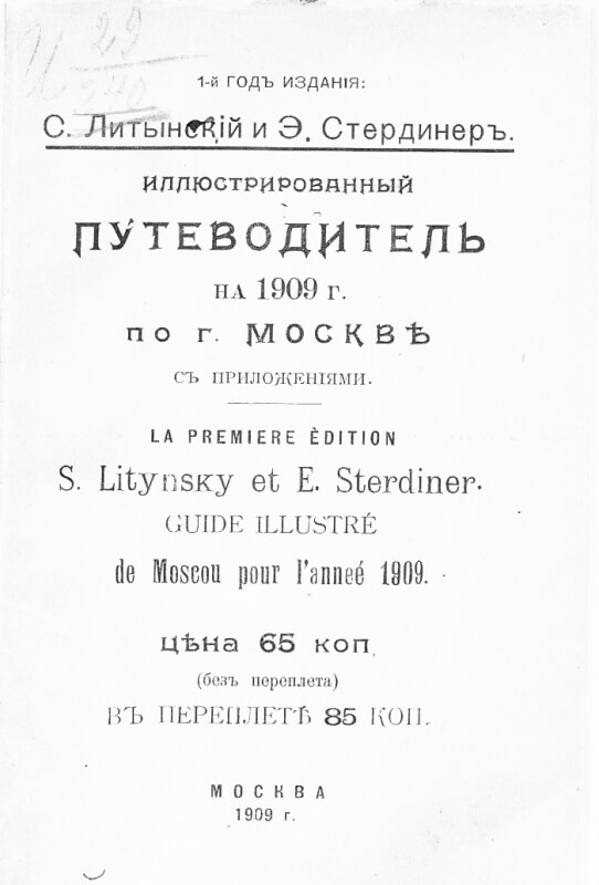 Иллюстрированный путеводитель на 1909 г. по г. Москве