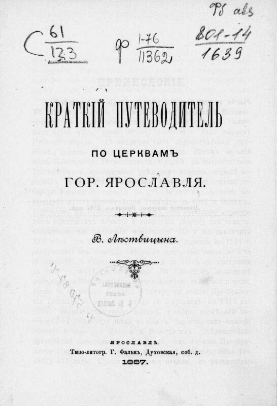 Краткий путеводитель по церквам гор. Ярославля