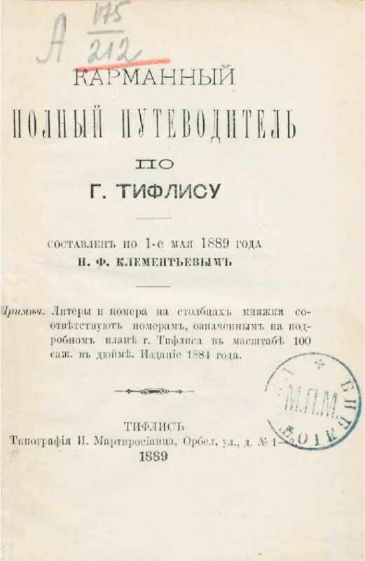 Карманный полный путеводитель по г. Тифлису