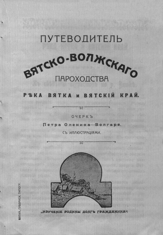 Путеводитель Вятско-Волжского пароходства. Река Вятка и Вятский край