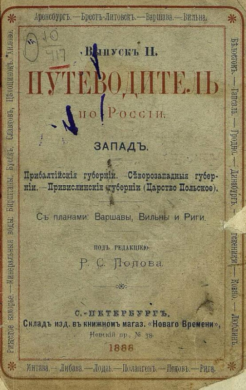 Путеводитель по Новгороду, с указанием на его церковныя древности и святыни