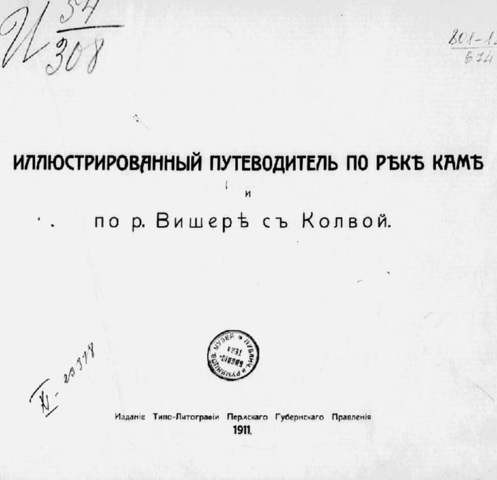 Иллюстрированный путеводитель по реке Каме и по р. Вишере с Колвой