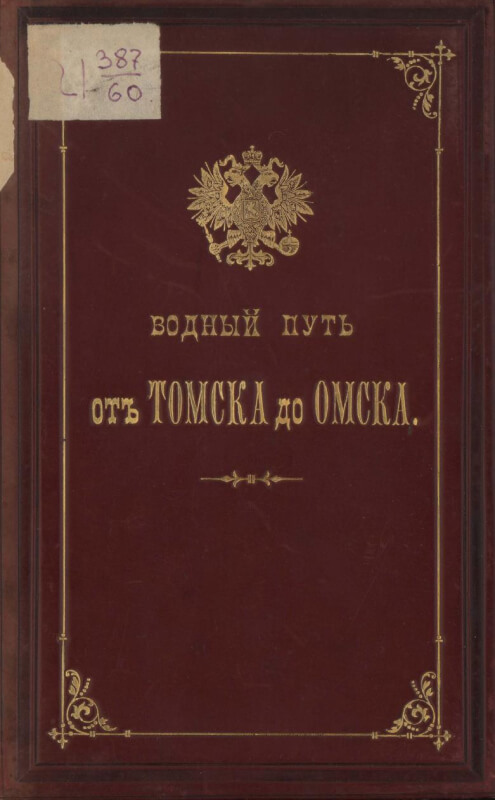 Водный путь от Томска до Омска