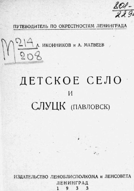 Детское село и Слуцк (Павловск)