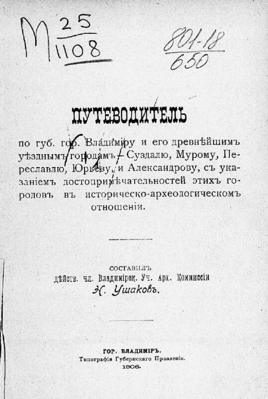 Путеводитель по губ. гор. Владимиру и его древнейшим уездным городам...