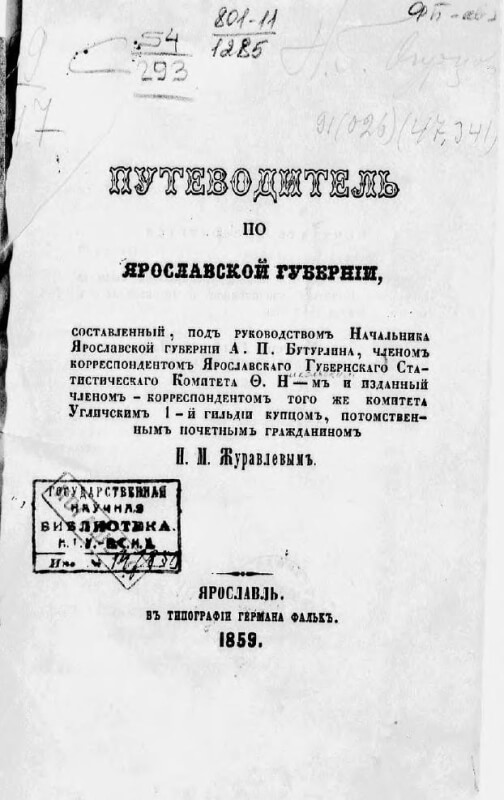 Путеводитель по Ярославской губернии