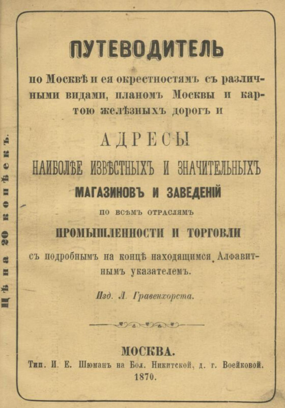 Путеводитель по Москве и ее окрестностям, посвященный г. г. приезжим, останавливающимся в гостинице
