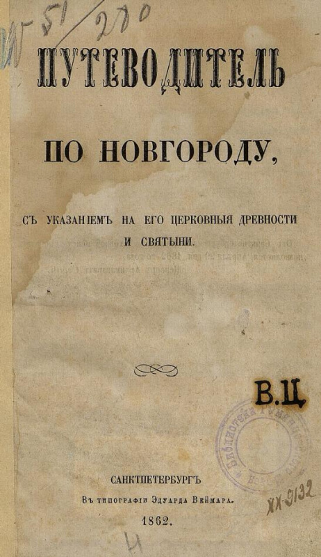Путеводитель по Новгороду, с указанием на его церковныя древности и святыни