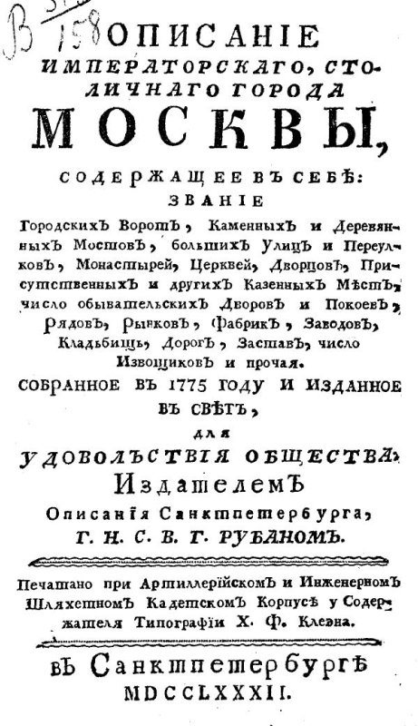 Описание императорскаго, столичнаго города Москвы, содержащее в себе звание: городских ворот, каменных и деревянных мостов, больших улиц и переулков, монастырей, церквей, дворцов, присутственных и других казенных мест, число обывательских дворов и покоев, рядов, рынков, фабрик, заводов, кладбищ, дорог, застав, число извощиков и прочая.