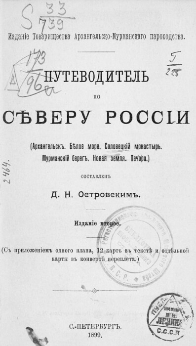 Путеводитель по северу России (Архангельск. Белое море. Соловецкий монастырь. Мурманский берег. Новая Земля. Печора)