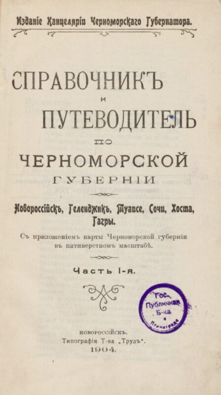Справочник и путеводитель по Черноморской губернии. Часть 1-я