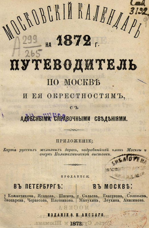 Московскiй календарь на 1872 г. Путеводитель по Москве и ея окрестностям, с адресными справочными сведенiями