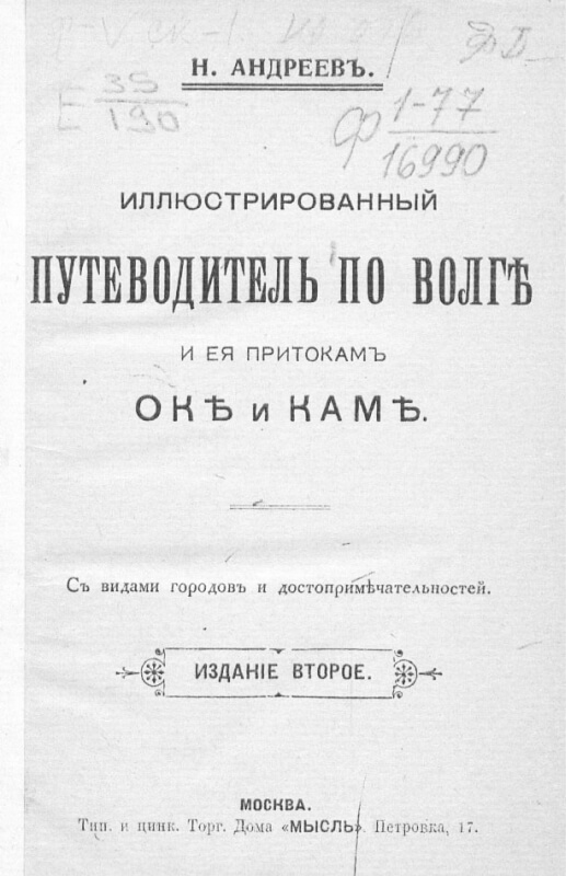 Иллюстрированный путеводитель по Волге и ее притокам Оке и Каме