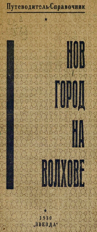 Новгород на Волхове